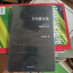 王小波全集: 第七卷：沉默的大多数