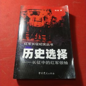 红军长征纪实丛书:历史选择——长征中的红军领袖