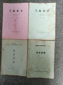 烹饪技术教学讲义（上中）、苏州市首届一级烹调师培训班参考资料、厨师培训参考资料餐务管理（4册合售）【16开油印本，稀缺书】