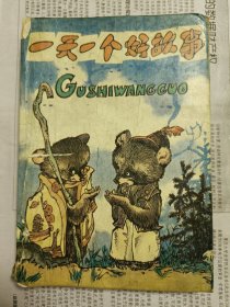 一天一个好故事（加续集，两本合售）