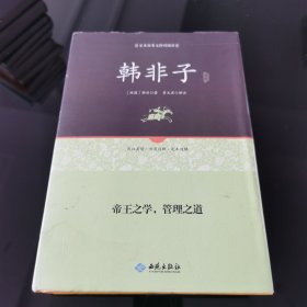 韩非子通释（足本原著 无障碍阅读）