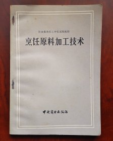 《烹饪原料加工技术》目录见实图，1983年印刷