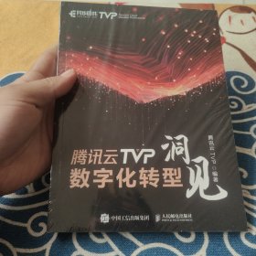 腾讯云TVP数字化转型洞见