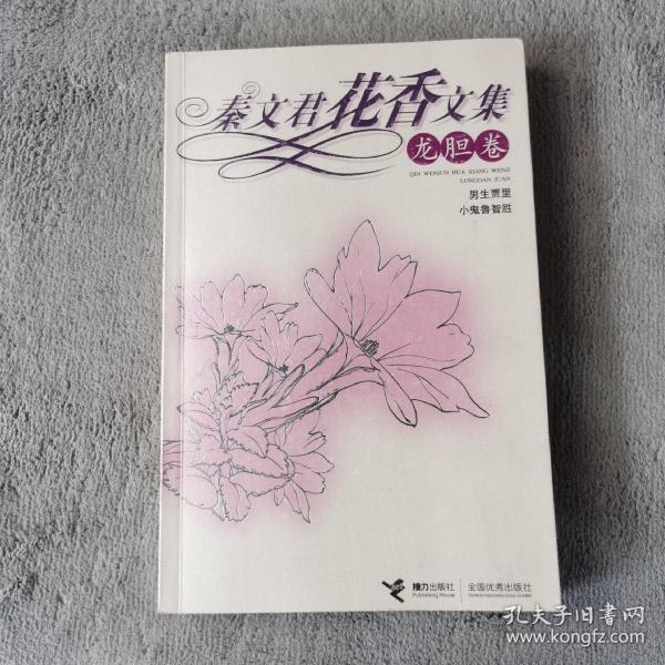 秦文君花香文集：龙胆卷