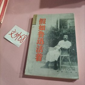 假如鲁迅活着