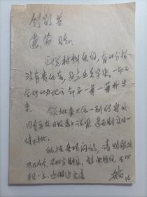 著名新闻理论家教育家，原经济日报社总编辑、中国新闻奠基人之一、安岗 信札一页