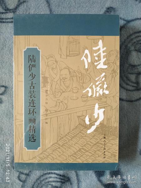 陆俨少古装连环画精选