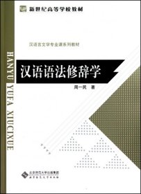 汉语语法修辞学(汉语言文学专业课系列教材新世纪高等学校教材)周一民北京师大2010-06-019787303109159