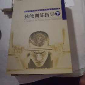 体能训练指导上下