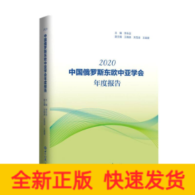 《中国俄罗斯东欧中亚学会年度报告(2020)》