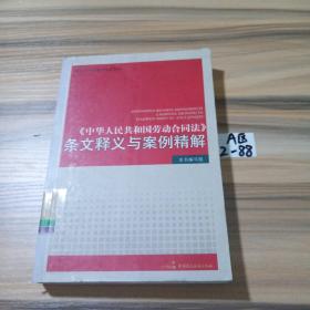 《中华人民共和国劳动合同法》条文释义与案例精解