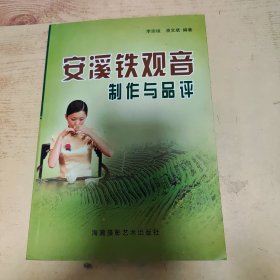安溪鐵觀音制作與品評