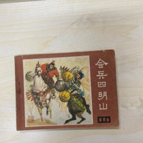 会兵四明山