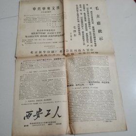 1968年12月18日西安工人日报