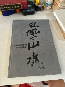 中国书画名家精品选.程风子:山水卷、花卉卷、书法卷
