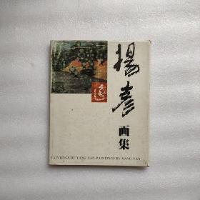杨彦画集  签名本