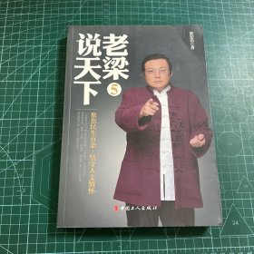 老梁说天下5：聚焦民生百态，坚守人文情怀