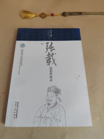 张载思想讲演录/横渠书院书系·关学历史文化丛书