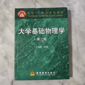 面向21世纪课程教材：大学基础物理学（第2版）