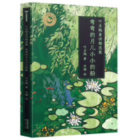 彎彎的月兒小小的船:葉圣陶童詩(shī)精選集