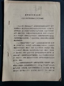 巢湖地区农业局-1982年工作总结和1983年工作意见=16开10页