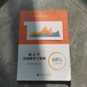 统计学实验指导与案例