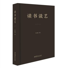 读书谈艺