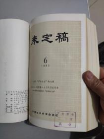 未定稿1985年第1—24期（总第224期—247期）精装合订本（馆藏）