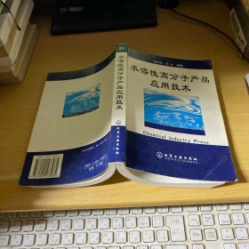 水溶性高分子产品应用技术