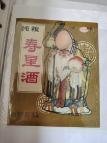 吉林通化纯粮寿星酒（寿星专题）