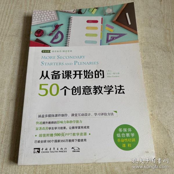 从备课开始的50个创意教学法