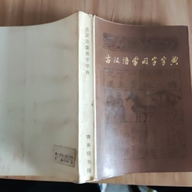 古汉语常用字字典