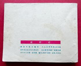 红灯记（经典~水墨画）71年人美版