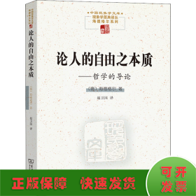 论人的自由之本质——哲学的导论(中国现象学文库·现象学原典译丛·海德格尔系列)