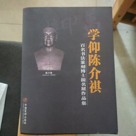 学仰陈介祺–百名书法篆刻博士提名展作品集