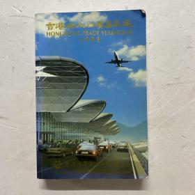 香港出入口贸易年鉴 1998