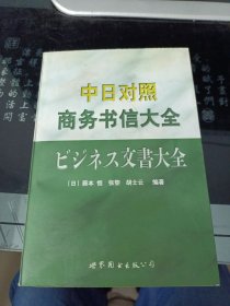 中日对照商务书信大全