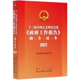 十三届全国人大四次会议《政府工作报告》辅导读本 9787010232522