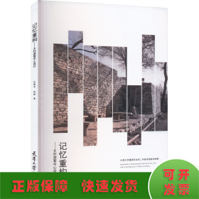 记忆重构——乡村游客中心设计 天津大学建筑学本科二年级实验教学探索