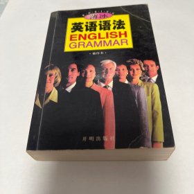 薄冰英语语法（袖珍版）