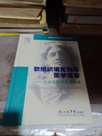 软组织填充剂与医学美容-美容皮肤科实用技术