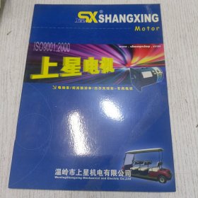 SO9001:2000上星电机 V电动车/观光旅游车/高尔夫球车-专用电机