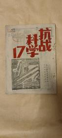 抗战科学        第17期完整1册：（孔网首现：1940年8月出版，抗战杂志，有木刻版画、16开本，品好）