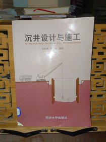 沉井设计与施工