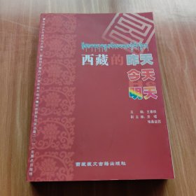 西藏的昨天、今天和明天 : 藏、汉(样书)