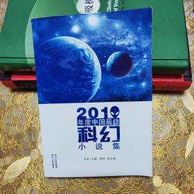 2010年度中国最佳科幻小说集