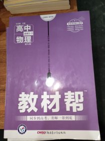 2017教材帮 选修3-5 物理 RJ （人教版）/天星教育