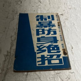 制暴绝招防身术