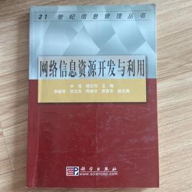 网络信息资源开发与利用