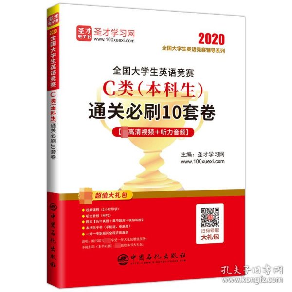 圣才教育：2020全国大学生英语竞赛C类（本科生）通关必刷10套卷